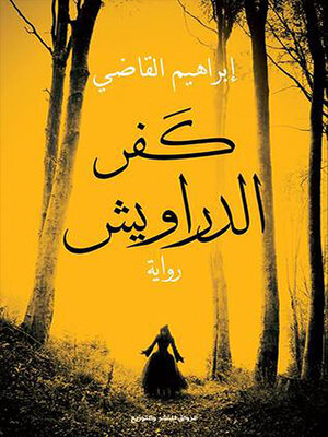 cover image of كفر الدراويش